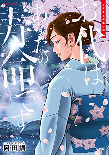 お代はあなたの寿命です (1巻 全巻)