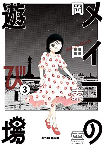 メイコの遊び場(1-3巻 全巻) – world-manga10 メイコの遊び場(1-3巻 全巻) – world-manga10