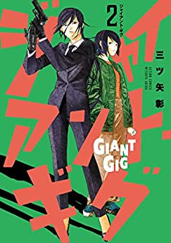 ジャイアント・ギグ (1-2巻 最新刊)