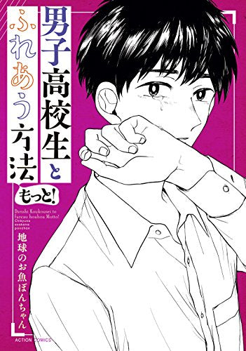 男子高校生とふれあう方法 もっと! (1巻 全巻)