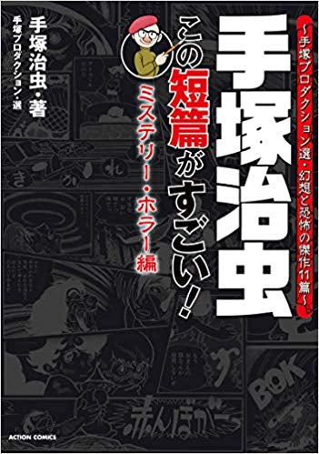 手塚治虫 この短編がすごい!(全2冊)