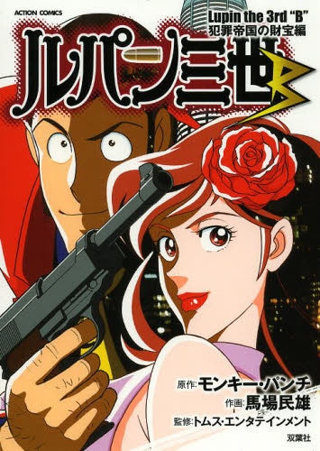ルパン三世B 犯罪帝国の財宝編