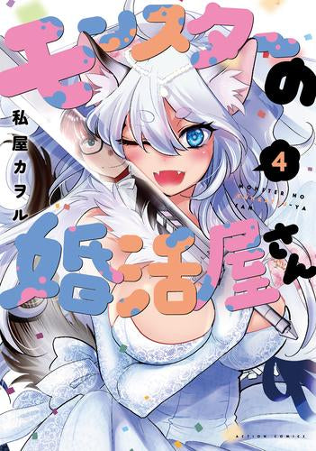 モンスターの婚活屋さん (1-4巻 全巻)