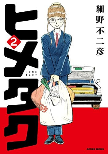 ヒメタク (1-2巻 全巻)