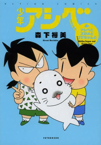 少年アシベ・アシベとスガオとゴマちゃんと