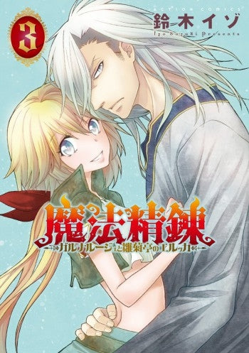 魔法精錬・ガルナルージュと雛菊亭のエルッカ (1-3巻 全巻)