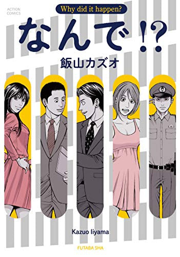 なんで!? (1巻 全巻)