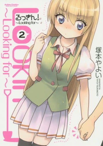 るっきん!~Looking for~ (1-2巻 最新刊)