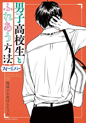 男子高校生とふれあう方法 フォーエバー (1巻 全巻)