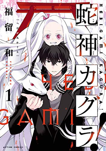 蛇神カグラ! (1巻 最新刊)