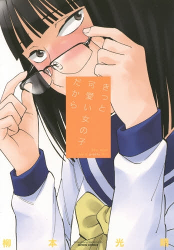 きっと可愛い女の子だから