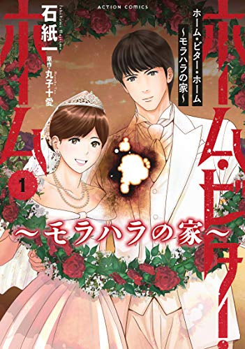 ホーム・ビター・ホーム~モラハラの家~ (1巻 最新刊)