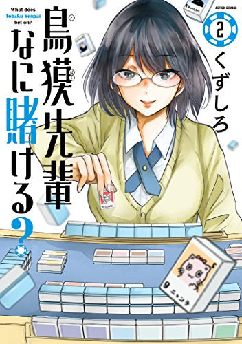 鳥獏先輩なに賭ける? (1-2巻 最新刊)