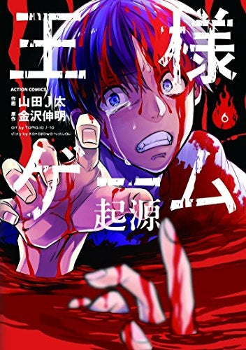 王様ゲーム 起源 (1-6巻 全巻)