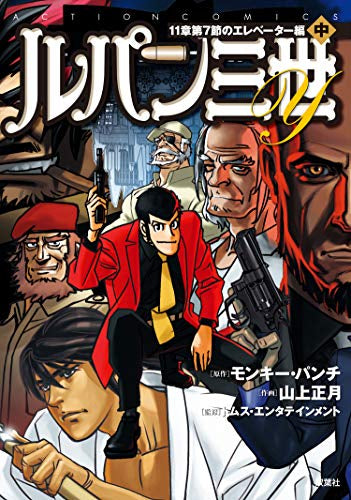 ルパン三世Y 11章第7節のエレベーター編 (1-2巻 最新刊)