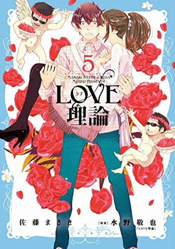 LOVE理論 (1-5巻 最新刊)