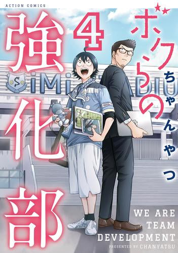 ボクらの強化部(1-4巻 全巻)