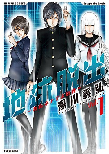 地球脱出~カルネアデスの絆~(1巻 最新刊)
