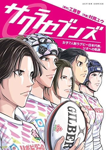 サクラセブンズ ~ラグビー女子セブンズ日本代表、リオへの軌跡~