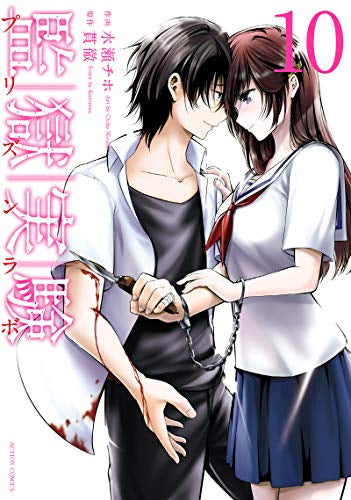 監獄実験 (1-10巻 全巻)