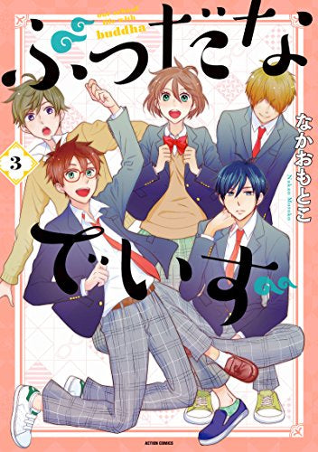 ぶっだなでいず (1-3巻 全巻)