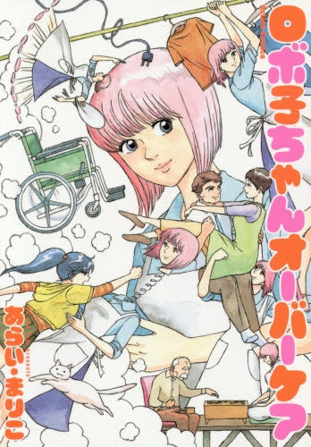 ロボ子ちゃんオーバーケア