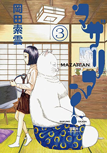 マザリアン (1-3巻 全巻)