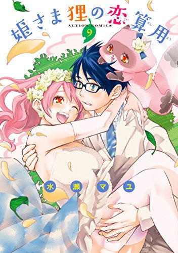 姫さま狸の恋算用 (1-9巻 全巻)