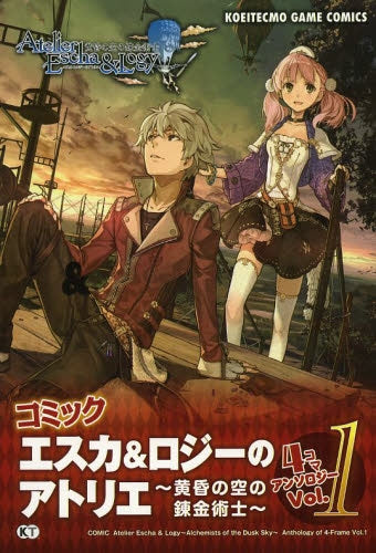 コミック エスカ&ロジーのアトリエ~黄昏