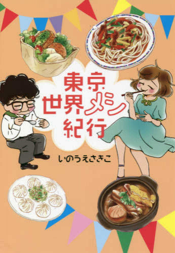 東京世界メシ紀行 (1巻 全巻)