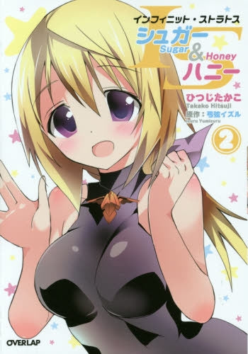 ISシュガー&ハニー (1-2巻 最新刊)