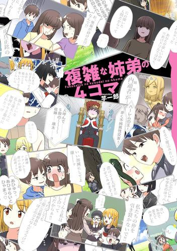 複雑な姉弟の4コマ (1巻 全巻)