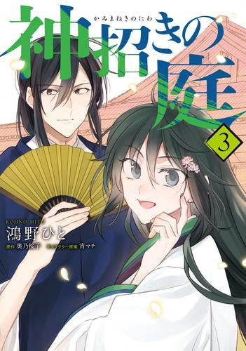 神招きの庭 (1-3巻 最新刊)