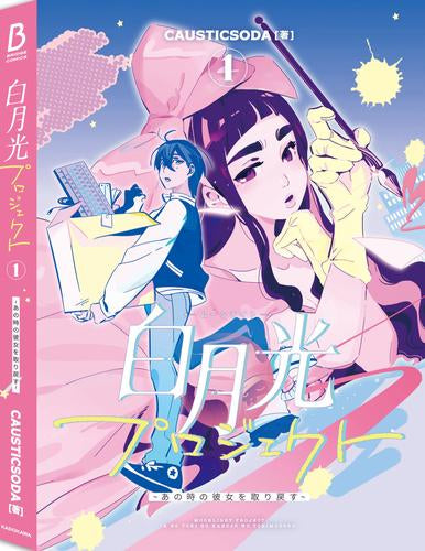 白月光プロジェクト~あの時の彼女を取り戻す~ (1巻 最新刊)