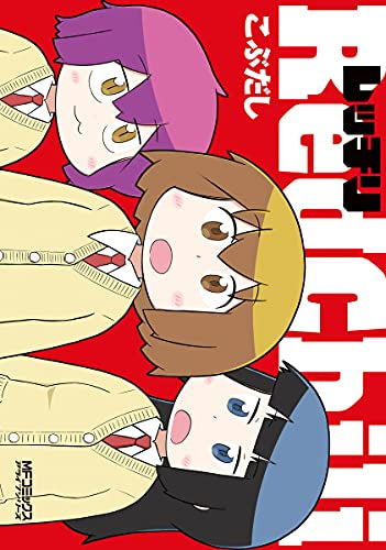 レッチリ (1巻 最新刊)
