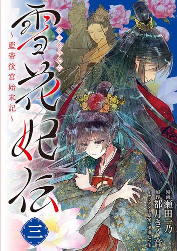 雪花妃伝 ~藍帝後宮始末記~ (1-3巻 最新刊)
