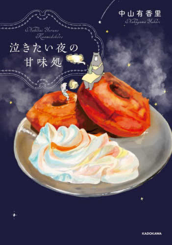 泣きたい夜の甘味処 (1巻 全巻)