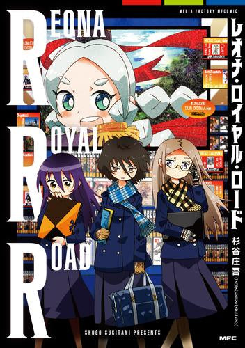 レオナ・ロイヤル・ロード (1巻 全巻)