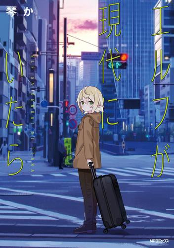 エルフが現代にいたら (1巻 全巻)