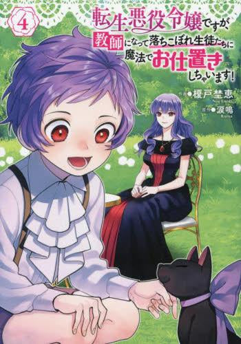 転生悪役令嬢ですが、教師になって落ちこぼれ生徒たちに魔法でお仕置きしちゃいます! (1-4巻 最新刊)