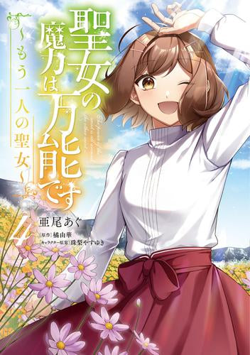 聖女の魔力は万能です ~もう一人の聖女~ (1-4巻 最新刊)