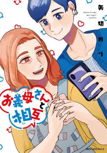 お義母さんと相互 (1巻 全巻)