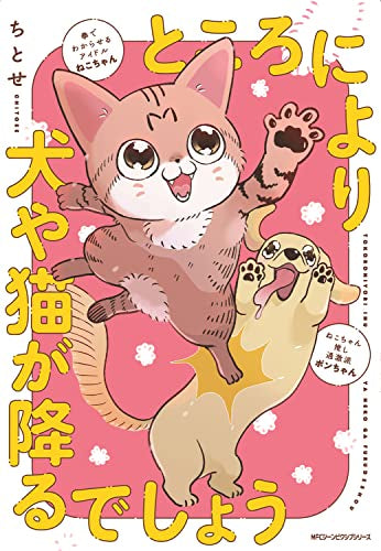 ところにより犬や猫が降るでしょう (1巻 全巻)