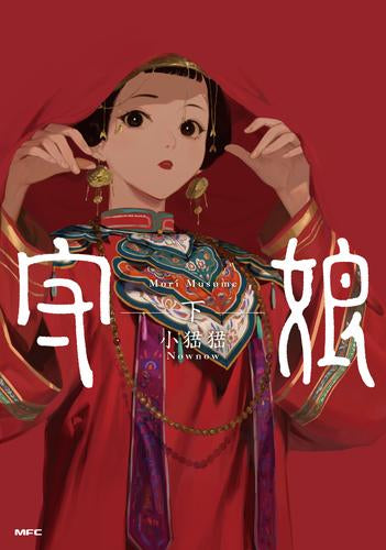 守娘 (1-2巻 全巻)