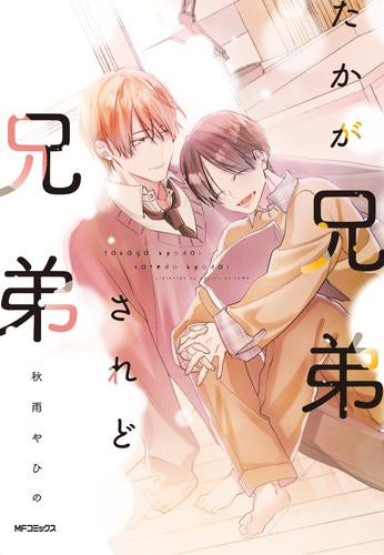 たかが兄弟されど兄弟 (1巻 全巻)