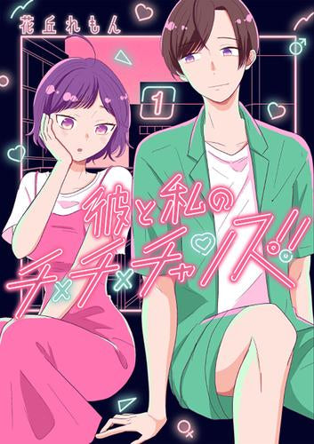 彼と私のチ×チ×チャンス!! (1巻 最新刊)