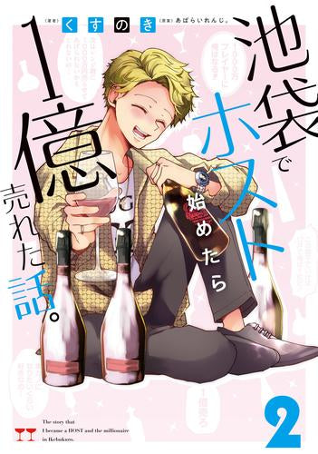 池袋でホスト始めたら1億売れた話。 (1-2巻 最新刊)