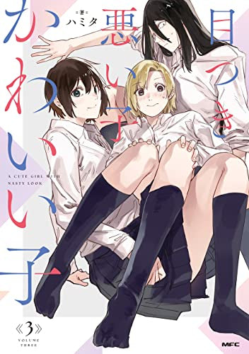 目つき悪い子かわいい子 (1-3巻 最新刊)