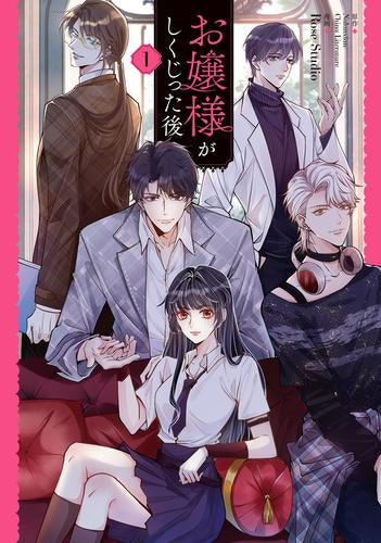 お嬢様がしくじった後 (1巻 最新刊)