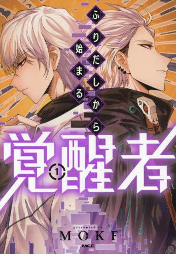 ふりだしから始まる覚醒者 (1巻 最新刊)